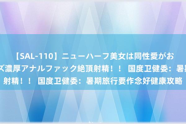 【SAL-110】ニューハーフ美女は同性愛がお好き♪ ニューハーフレズ濃厚アナルファック絶頂射精！！ 国度卫健委：暑期旅行要作念好健康攻略