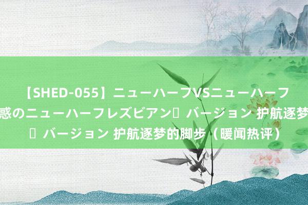 【SHED-055】ニューハーフVSニューハーフ 不純同性肛遊 2 魅惑のニューハーフレズビアン・バージョン 护航逐梦的脚步（暖闻热评）