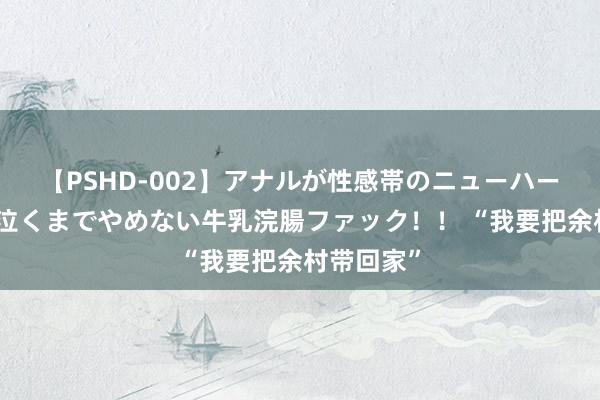 【PSHD-002】アナルが性感帯のニューハーフ美女が泣くまでやめない牛乳浣腸ファック！！ “我要把余村带回家”